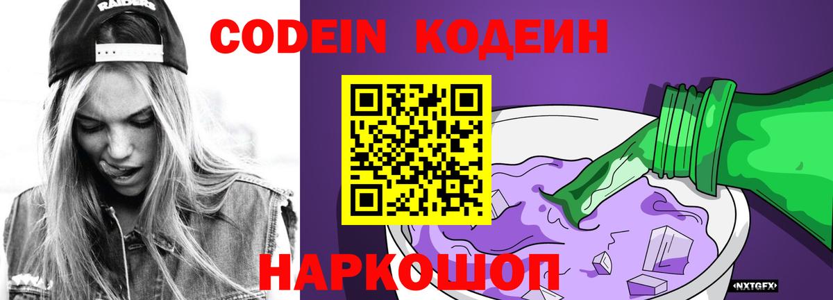 Кодеиновый сироп Lean Purple Drank Советская Гавань