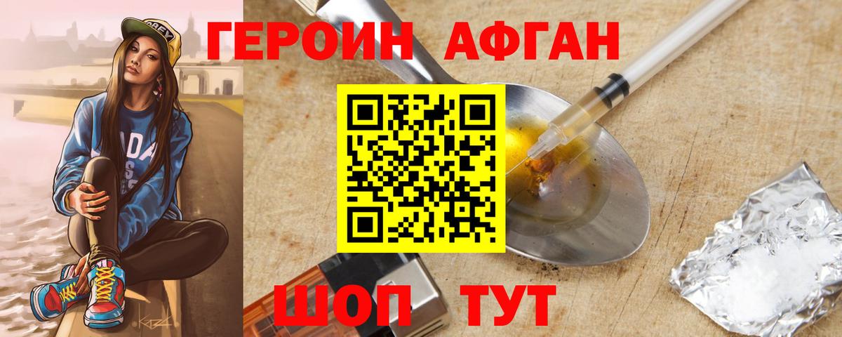 ГЕРОИН афганец Советская Гавань